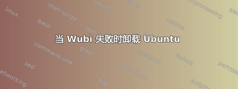 当 Wubi 失败时卸载 Ubuntu