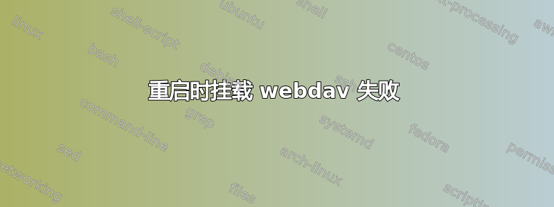 重启时挂载 webdav 失败