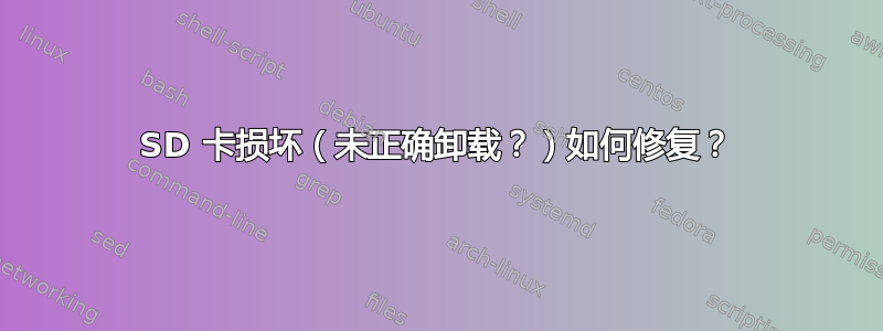 SD 卡损坏（未正确卸载？）如何修复？