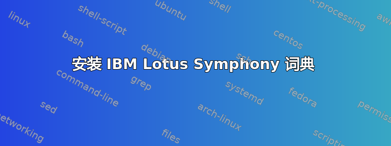 安装 IBM Lotus Symphony 词典