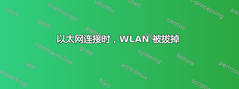 以太网连接时，WLAN 被拔掉