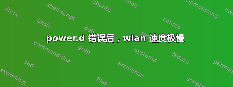 power.d 错误后，wlan 速度极慢