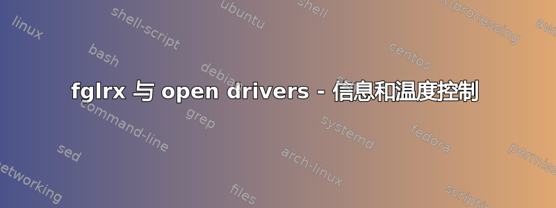 fglrx 与 open drivers - 信息和温度控制