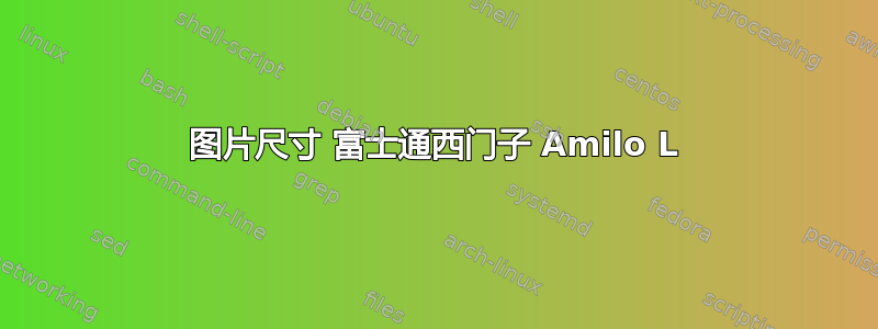 图片尺寸 富士通西门子 Amilo L