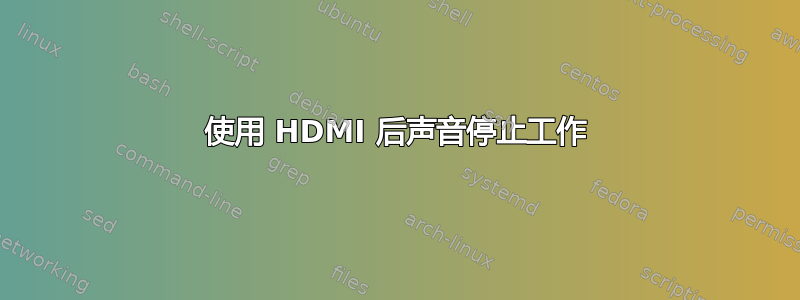 使用 HDMI 后声音停止工作