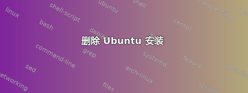 删除 Ubuntu 安装