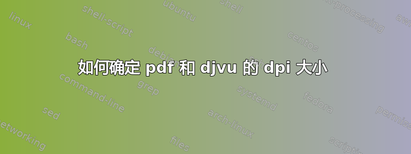 如何确定 pdf 和 djvu 的 dpi 大小