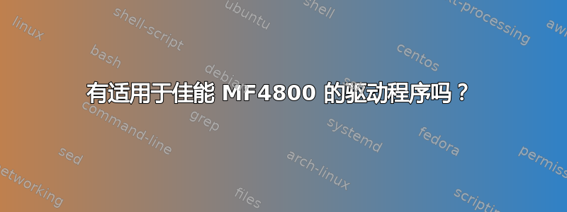 有适用于佳能 MF4800 的驱动程序吗？