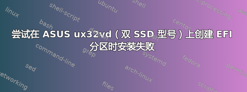 尝试在 ASUS ux32vd（双 SSD 型号）上创建 EFI 分区时安装失败