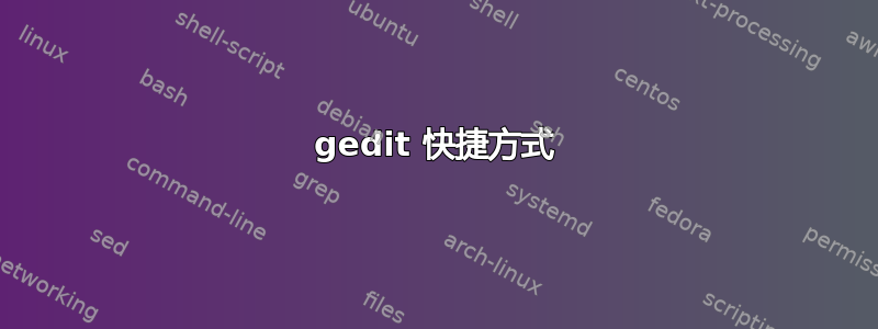 gedit 快捷方式