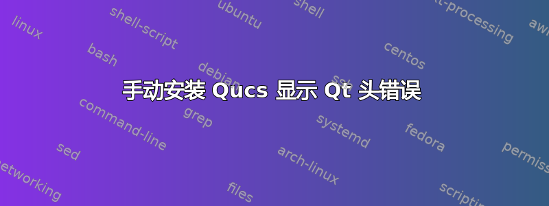 手动安装 Qucs 显示 Qt 头错误