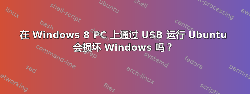 在 Windows 8 PC 上通过 USB 运行 Ubuntu 会损坏 Windows 吗？