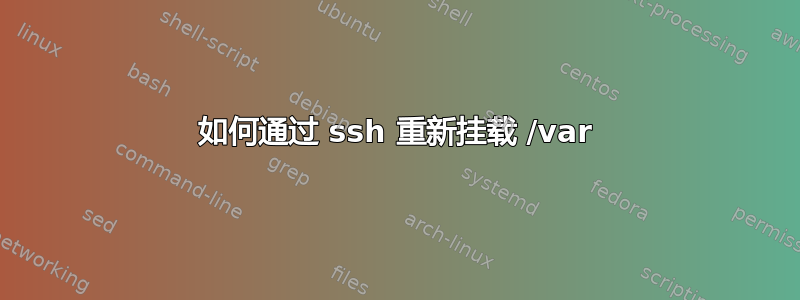 如何通过 ssh 重新挂载 /var