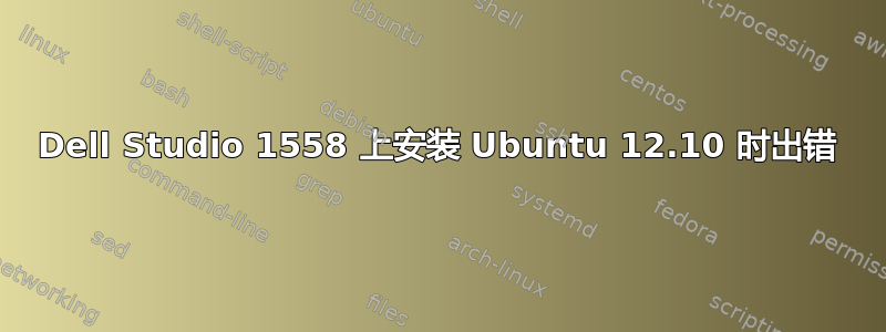 Dell Studio 1558 上安装 Ubuntu 12.10 时出错