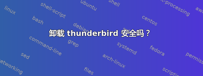 卸载 thunderbird 安全吗？