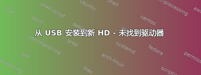 从 USB 安装到新 HD - 未找到驱动器