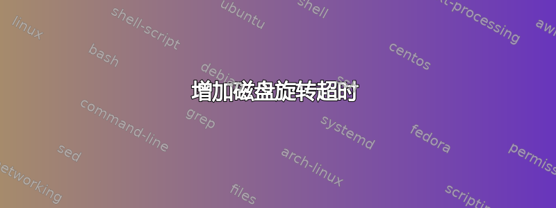 增加磁盘旋转超时