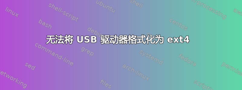 无法将 USB 驱动器格式化为 ext4 