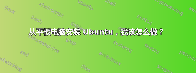 从平板电脑安装 Ubuntu，我该怎么做？