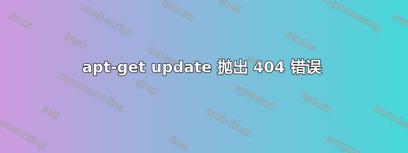 apt-get update 抛出 404 错误