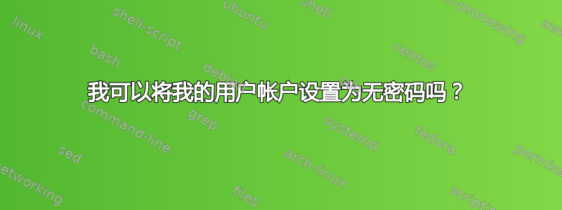 我可以将我的用户帐户设置为无密码吗？