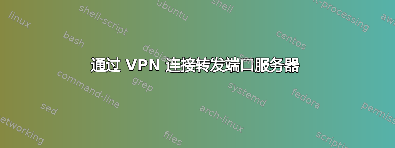 通过 VPN 连接转发端口服务器