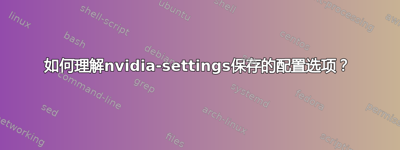 如何理解nvidia-settings保存的配置选项？