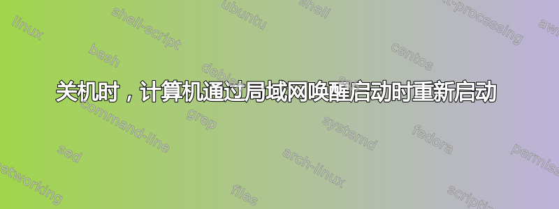 关机时，计算机通过局域网唤醒启动时重新启动