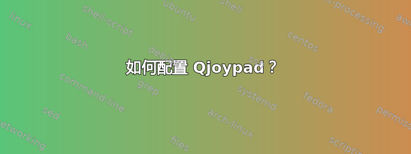 如何配置 Qjoypad？
