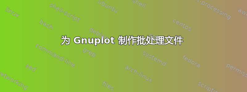 为 Gnuplot 制作批处理文件