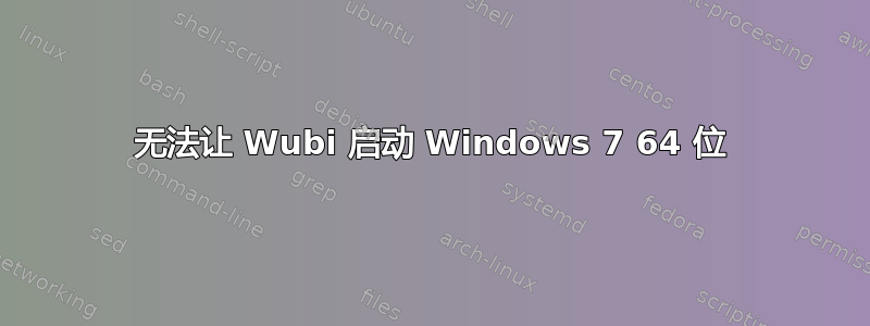 无法让 Wubi 启动 Windows 7 64 位