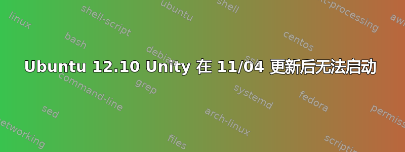 Ubuntu 12.10 Unity 在 11/04 更新后无法启动