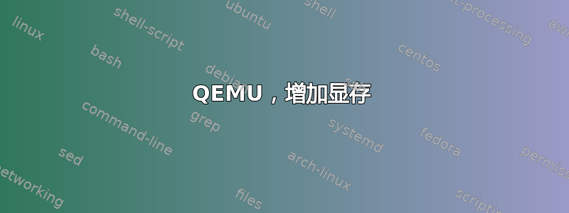 QEMU，增加显存