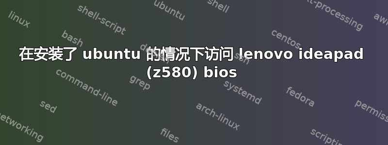 在安装了 ubuntu 的情况下访问 lenovo ideapad (z580) bios