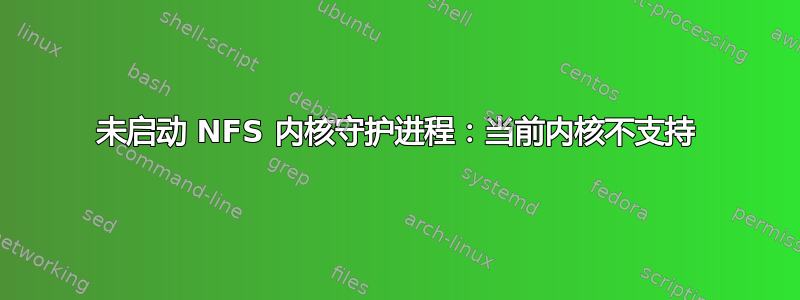 未启动 NFS 内核守护进程：当前内核不支持