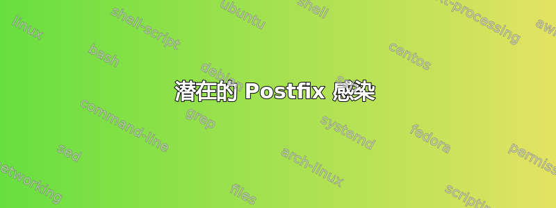 潜在的 Postfix 感染