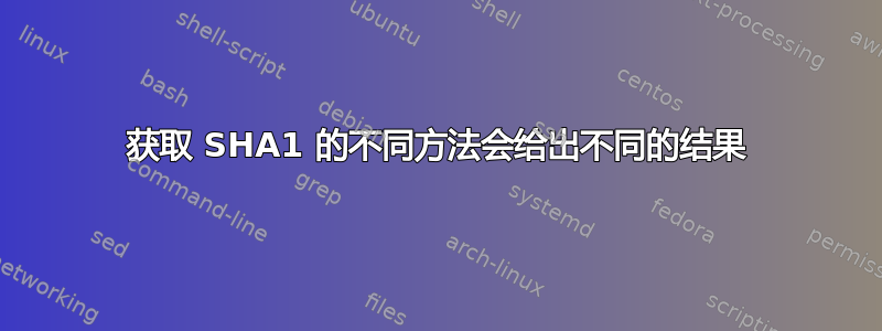 获取 SHA1 的不同方法会给出不同的结果