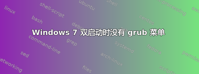 Windows 7 双启动时没有 grub 菜单