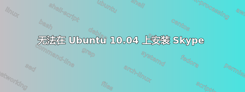 无法在 Ubuntu 10.04 上安装 Skype