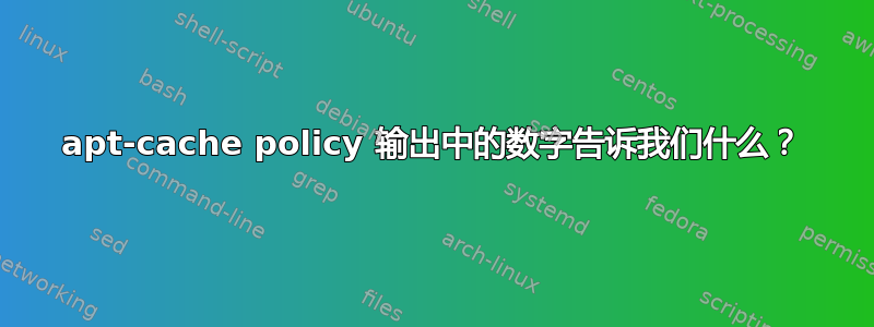 apt-cache policy 输出中的数字告诉我们什么？