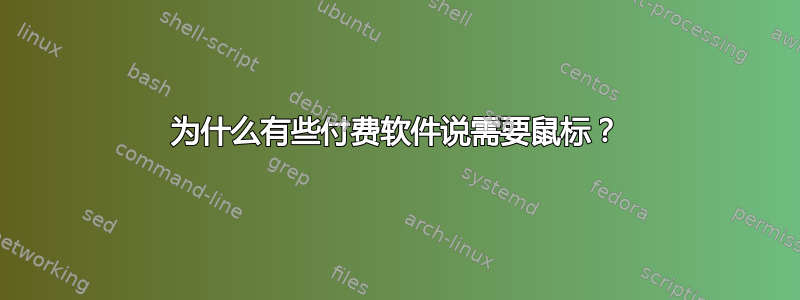 为什么有些付费软件说需要鼠标？