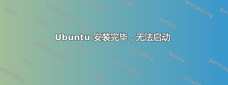 Ubuntu 安装完毕，无法启动