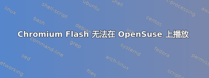 Chromium Flash 无法在 OpenSuse 上播放