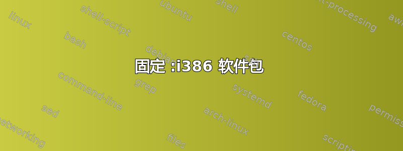 固定 :i386 软件包