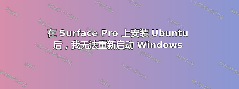 在 Surface Pro 上安装 Ubuntu 后，我无法重新启动 Windows