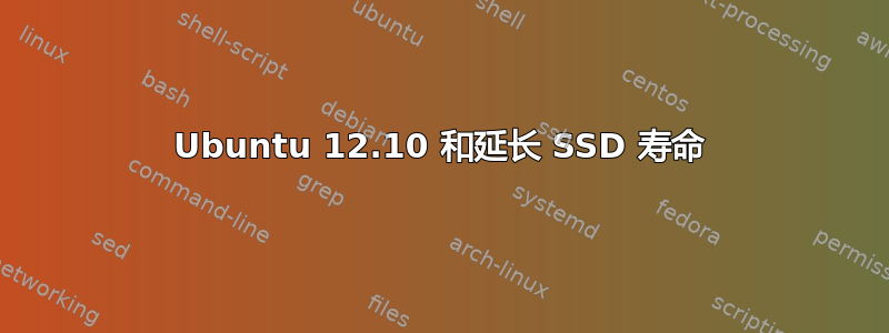 Ubuntu 12.10 和延长 SSD 寿命