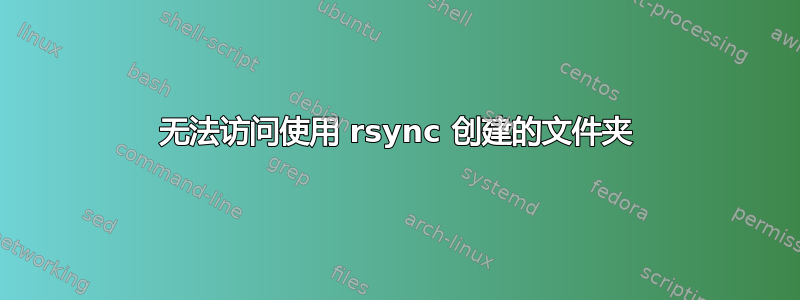 无法访问使用 rsync 创建的文件夹