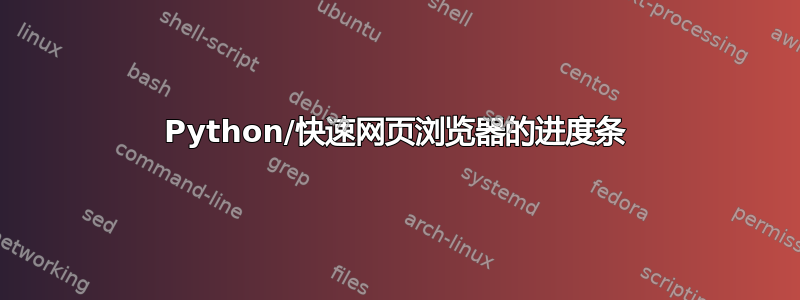 Python/快速网页浏览器的进度条