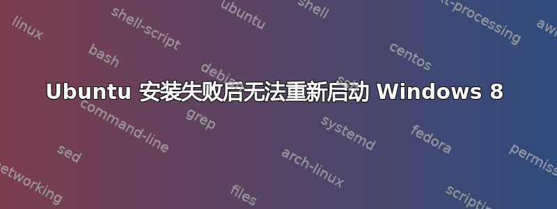 Ubuntu 安装失败后无法重新启动 Windows 8