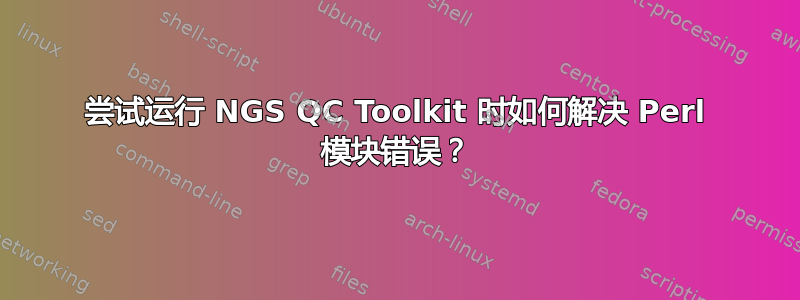 尝试运行 NGS QC Toolkit 时如何解决 Perl 模块错误？